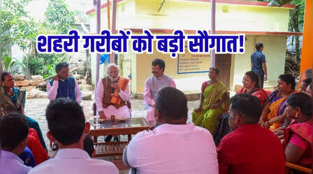 PM Awas Yojana: दिवाली से पहले शहरी गरीबों को तोहफा, सरकार ने 14 राज्यों में 1.41 लाख नए घर बनाने की दी मंजूरी