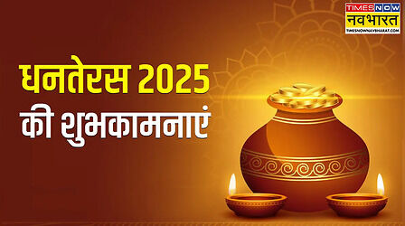 Dhanteras 2025 Hindi Wishes Quotes: आज हैप्पी धनतेरस 2025 पर अपनों पे बरसाएं मां लक्ष्मी और कुबेर की कृपा, यहां से भेजें धनत्रयोदशी की प्यार भरी शुभकामनाएं