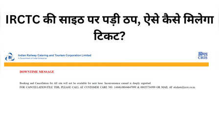 तत्काल बुकिंग के समय ही ठप पड़ी IRCTC की वेबसाइट, दिवाली में कैसे घर जाएंगे लोग