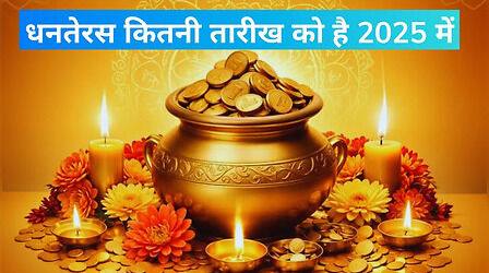 आज धनतेरस है क्या, धनतेरस 2025 का शुभ मुहूर्त कब है, जानें धनतेरस कब पड़ रहा है