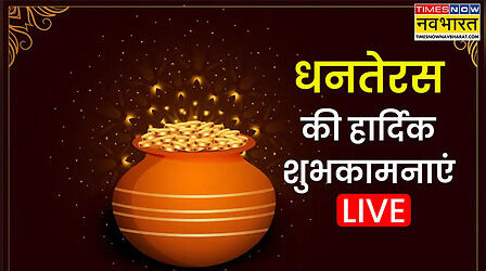 धनतेरस की हार्दिक शुभकामनाएं, अपनों को भेजें धनत्रयोदशी की हार्दिक बधाई, इन 50+ शानदार संदेश, कोट्स, शायरी और तस्वीरों से दें धनतेरस की शुभकामनाएं