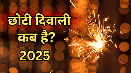 Choti Diwali Kab Hai 2025: कल या परसों, इस साल छोटी दिवाली कब है? छोटी दिवाली पर कितने दिए जलाने चाहिए?