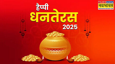 Happy Dhanteras 2025 Wishes Status: धनतेरस के दिन स्टेटस पर लगाएं ये शानदार संदेश, देखें हैप्पी धनतेरस की शुभकामना शायरी, कोट्स और तस्वीरें