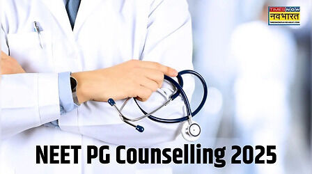 NEET PG Counselling: नीट पीजी राउंड-1 काउंसलिंग के लिए रजिस्ट्रेशन शुरू, अप्लाई करने के लिए जानें ये स्टेप्स