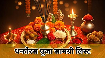 Dhanteras Puja Samagri List 2025: धनतेरस की पूजा में क्या क्या सामान लगता है? याद से नोट करें धनतेरस की पूजा सामग्री लिस्ट