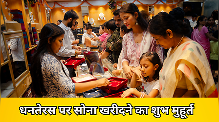 Dhanteras 2025 Gold Purchase Muhurat (18-Oct-25): आज धनतेरस पर खरीदना है सोना? तो जान लें ये 2 शुभ मुहूर्त, धनतेरस पर सोना चांदी खरीदने का समय