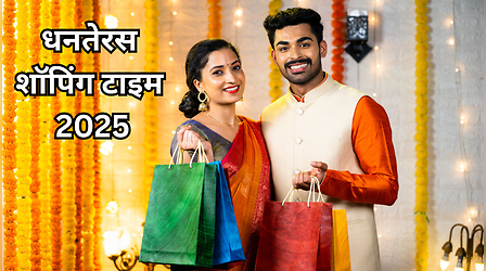 Dhanteras 2025 Shopping Muhurat Time Today: कितने बजे तक कर सकते हैं धनतेरस की खरीदारी? जानें धनतेरस शॉपिंग के 3 शुभ मुहूर्त