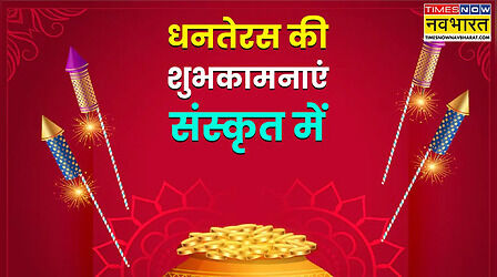 Happy Dhanteras 2025 Wishes Images in Sanskrit: धनतेरसस्य शुभदिने तव सुखसमृद्धि भवतु.., यहां से भेजें धनतेरस की हार्दिक शुभकामनाएं संस्कृत में