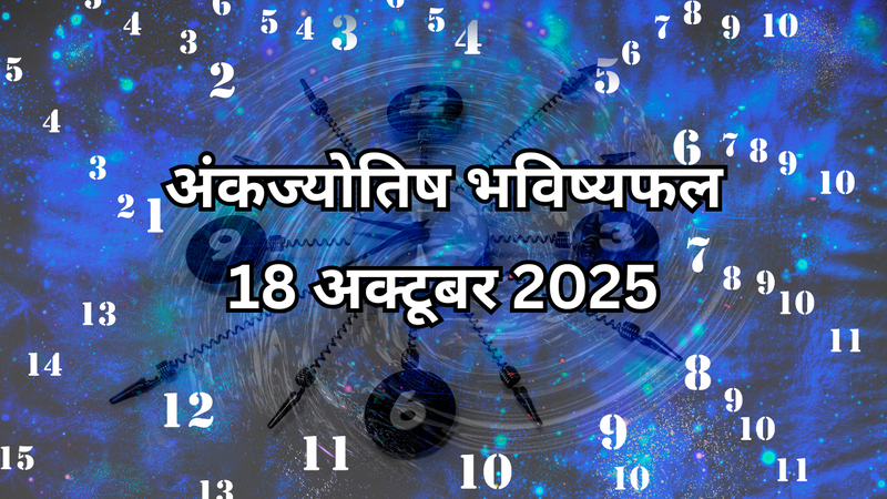 अंकज्योतिष भविष्यफल 18 अक्टूबर 2025 (pic credit: canva)