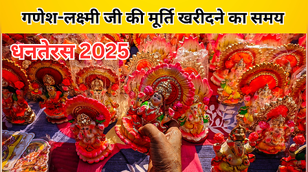 Dhanteras Lakshmi Ganesh Murti Purchase Time: आज बस इसी समय खरीदें गणेश-लक्ष्मी जी की मूर्ति, बन जाएगा साल भर का योग
