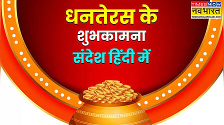 Unique Dhanteras Wishes in Hindi: धनतेरस के यूनीक शुभकामना संदेश, धनतेरस विशेज इन हिंदी हट कर