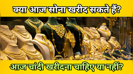 आज सोना खरीदना है या नहीं? जानें, आज धनतेरस पर गोल्ड की शॉपिंग करें या नहीं, चांदी खरीदना शुभ रहेगा क्या?