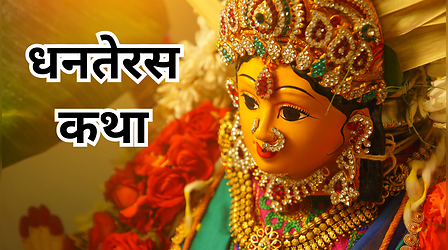 Dhanteras Vrat katha in Hindi 2025: धनतेरस की कथा, इस कहानी से जानें कैसे किसान के घर 12 साल रहीं मां लक्ष्मी