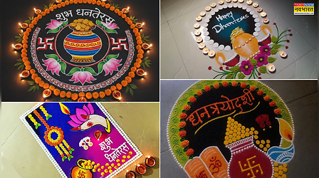 ​Happy Dhanteras Rangoli 2025: कलश-कमल से बनाएं रंगोली की एकदम यूनिक रंगोली, देखें टॉप 7 धनतेरस स्पेशल रंगोली डिजाइन फोटो​