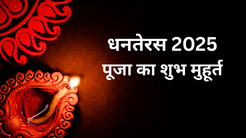 धनतेरस 2025 पूजा का शुभ मुहूर्त (pic credit: canva)