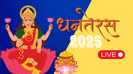 Dhanteras 2025 Pujan Shubh Muhurat: आज धनतेरस की खरीदारी के लिए बचे हैं बस इतने घंटे, जानें कितने बजे तक खरीद सकते हैं सोना? आज शॉपिंग का शुभ मुहूर्त
