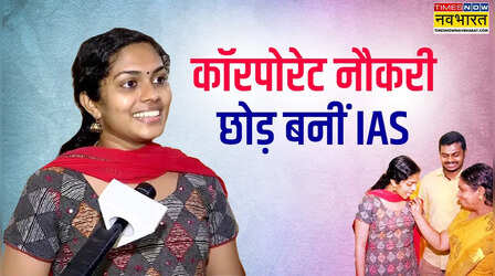 पिता मजदूर, बेटी ने कॉरपोरेट नौकरी छोड़ क्रैक किया UPSC, बन गई IAS