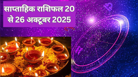 Weekly Horoscope 20 to 26 October 2025: इन 5 राशियों के अमृत समान रहेगा नया सप्ताह, पढ़ें साप्ताहिक राशिफल