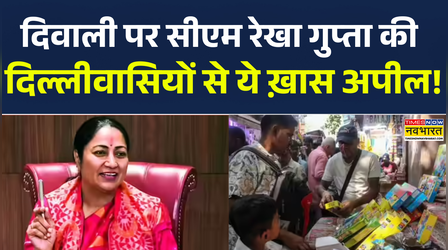 दिल्ली की सीएम रेखा गुप्ता की दिवाली पर ये अपील!
