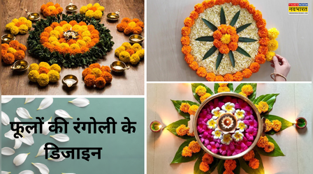 Flower Rangoli Design: फूल पर संवार होकर आएंगी माता लक्ष्मी, बस दिवाली पर बनाएं ऐसी यूनिक फूलों की रंगोली, देखें लेटेस्ट Flower Rangoli Design Photo