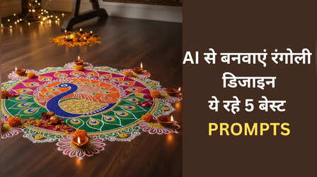 ​Happy Diwali: रंगोली में तकनीक का तड़का, इन 5 प्रॉम्प्ट से बनाएं शानदार रंगोली डिजाइन​