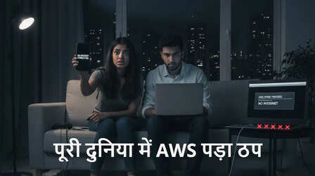 Internet Outage: पूरी दुनिया में AWS हुआ ठप, अमेजन से लेकर स्नैपचैट और Perplexity सब बंद