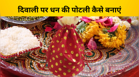 Diwali Me Dhan Ki Potli Kaise Banaye: दिवाली पर धन की पोटली कैसे बनाएं? जानें इस पोटली में क्या-क्या रखा जाता है