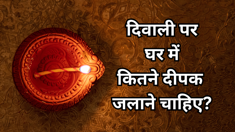 diwali par kitne diye jalane chahie