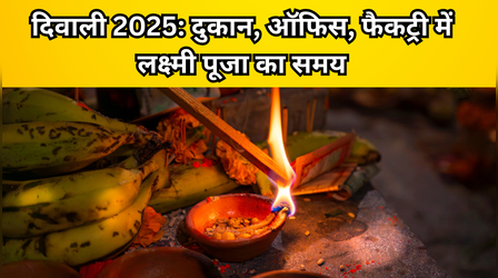 Diwali Puja Time Shubh Muhurat For Business 2025: दुकान, ऑफिस, फैक्ट्री में आज दिवाली पर कितने बजे होगी गणेश-लक्ष्मी की पूजा? जानें शुभ मुहूर्त और विधि