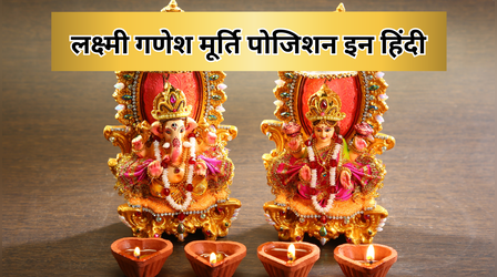 दिवाली पूजन में लक्ष्मी गणेशजी की मूर्ति कैसे रखते हैं, देखें लक्ष्मी गणेश मूर्ति पोजिशन इन हिंदी