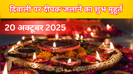दिवाली पर दीया कितने बजे लगाना है, आज दीया जलाने का क्या टाइम है, 20 अक्टूबर 2025 को दीया जलाने का शुभ मुहूर्त क्या है