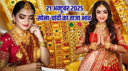 सोने का भाव आज का 21 अक्टूबर 2025: लुढ़के सोना-चांदी के रेट, जानें 24K, 23K, 22K, 18K, 14K सोने के दाम