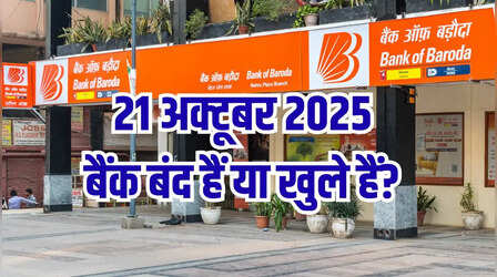 Bank Holiday Today: क्या आज मंगलवार 21 अक्टूबर को बैंक बंद हैं या खुले हैं? कहां और क्यों, देखें RBI होलिडे लिस्ट