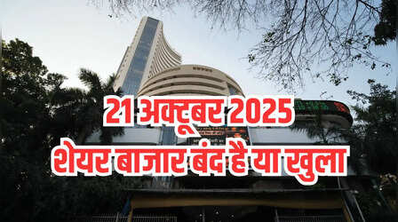 Is Stock Market Holiday Today: क्या आज मंगलवार 21 अक्टूबर को शेयर बाजार बंद है या खुला है? दूर करें कंफ्यूजन