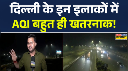 दिल्ली के इन इलाकों में AQI बहुत ही खतरनाक, सांस लेना हुआ मुश्किल !