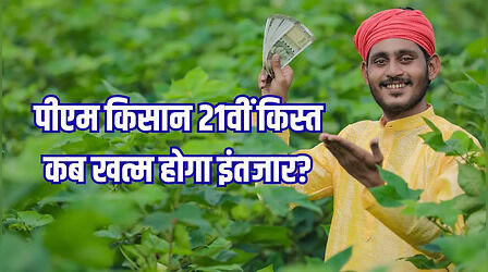 पीएम किसान योजना की 21वीं किस्त: दिवाली पर भी नहीं आए पैसे, अब कब आएगी किस्त?