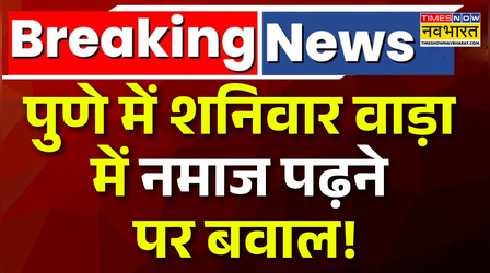 पुणे में शनिवार वाड़ा में नमाज पढ़ने पर बवाल ! Hindu संगठनों का Protest