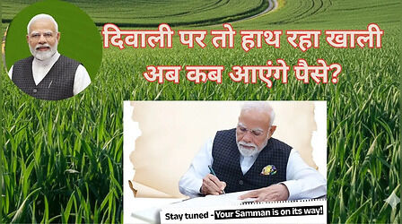 ​​PM Kisan Yojana 21st Installment: दिवाली पर क्यों नहीं आई पीएम किसान की किस्त, क्या है अपडेट और कब आएंगे पैसे