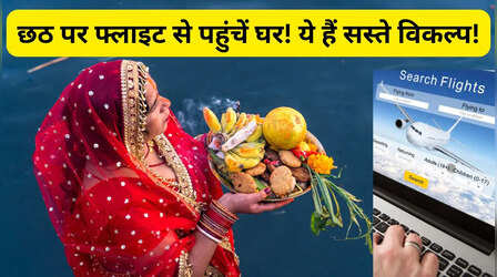 छठ पर्व पर घर जाने के लिए ट्रेन टिकट फुल, फ्लाइट टिकट बहुत महंगा नहीं! जानें कितना है किराया?