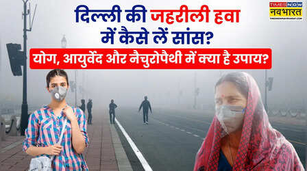 दिवाली के बाद दिल्ली की हवा में घुला जहर - योग, आयुर्वेद और नेचुरोपैथी से कैसे बचाएं अपनी सांस, बता रहे हैं एक्सपर्ट