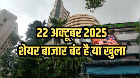 Is Stock Market Open Today: क्या आज बुधवार 22 अक्टूबर को शेयर बाजार बंद है या खुला है? दूर करें कंफ्यूजन