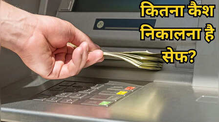 Cash Withdrawal Limit: एक दिन में ATM से कितना निकाल सकते हैं कैश, बस इतनी ही है लिमिट