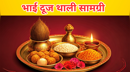 भाई दूज पूजा सामग्री लिस्ट, भाई दूज की थाली में क्या-क्या सामान लगता है, भाई दूज की थाली कैसे तैयार करें?