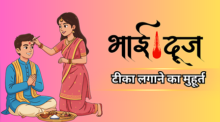 Bhai Dooj Tilak Muhurat 2025: भाई दूज पर तिलक करने का शुभ मुहूर्त 2025, आज भाई को टीका लगाने का सही समय क्या है?