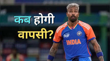 Hardik Pandya Fitness Update: हार्दिक पांड्या की फिटनेस पर आया अपडेट, जानिए कब होगी मैदान पर वापसी