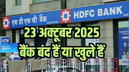 Bank Holiday Today: क्या आज गुरुवार 23 अक्टूबर को बैंक बंद हैं या खुले हैं? कहां और क्यों, देखें RBI होलिडे लिस्ट