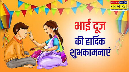 Bhai Dooj Wishes in Sanskrit: संस्कृत में भाई दूज की शुभकामनाएं पढ़ खिल उठेगा भैया का चेहरा, देखें भाई दूज की शुभकामनाएं संस्कृत मे