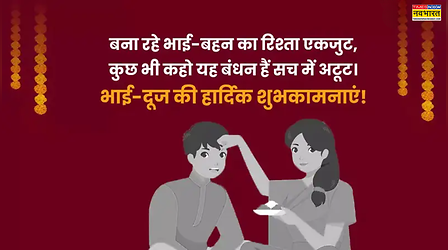 Bhai Dooj Good Morning Images: भैया दूज की सुबह पर अपने भाई को यूनिक अंदाज में कहें गुड मॉर्निंग, देखें हैप्पी भाऊबीज मॉर्निंग विशेज, फोटोज, कोट्स