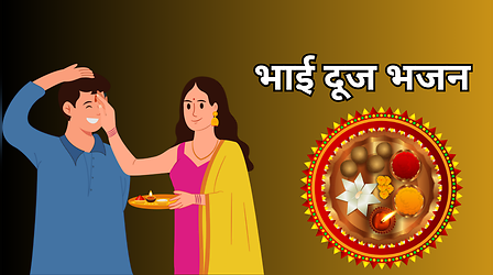 Bhai Dooj Bhajan: भाई दूज पर गुनगुनाए जाते हैं ये 3 खास भजन, देखें भाई दूज गीत के लिरिक्स हिंदी में