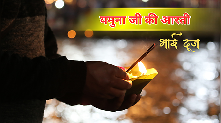 Bhai Dooj Aarti: भाई दूज की आरती, ॐ जय यमुना माता, हरि ॐ जय यमुना माता- यमुना जी की आरती